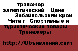 тренажор Torneo эллептический › Цена ­ 6 500 - Забайкальский край, Чита г. Спортивные и туристические товары » Тренажеры   